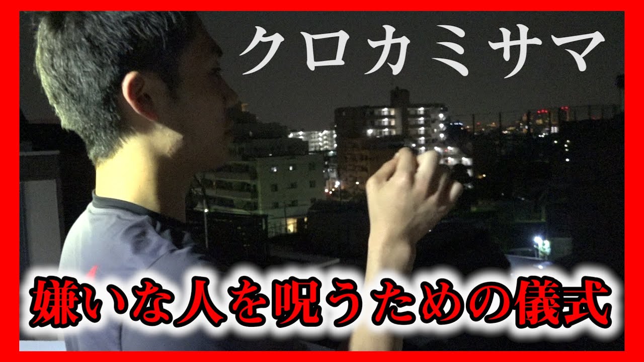 【都市伝説】本当に嫌いなヤツを呪う儀式がヤバすぎる。