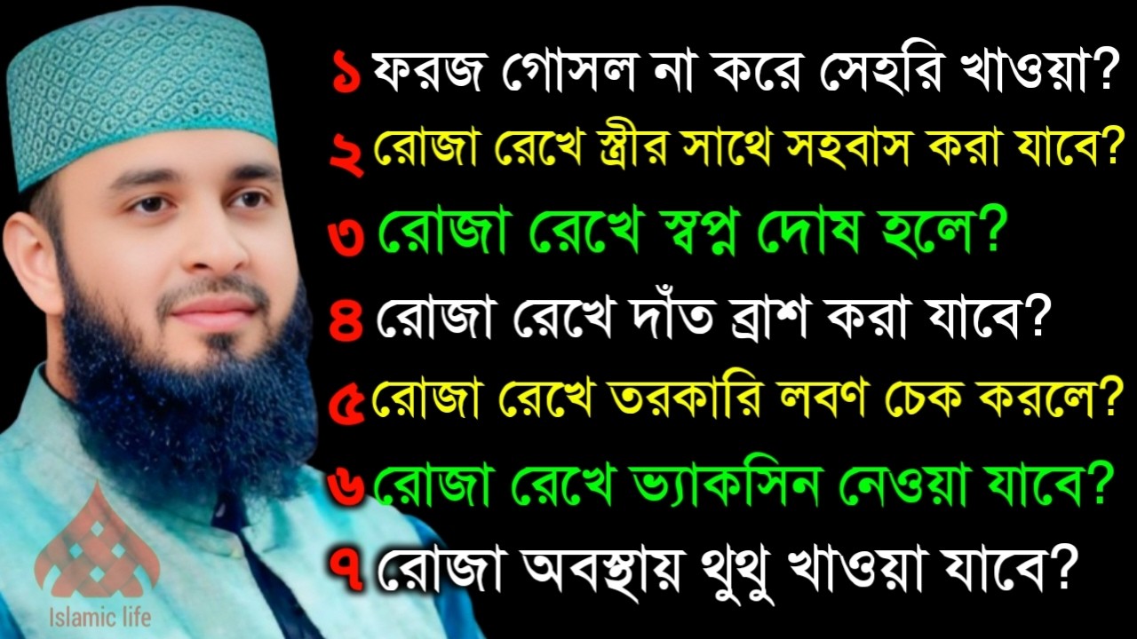 🔴ফরজ গোসল না করে রোজা রেখে স্ত্রী সহবাস আরও তথ্য জানতে ওয়াজটি শেষ করুন🛑মিজানুর রহমান আজহারী 2/17/26