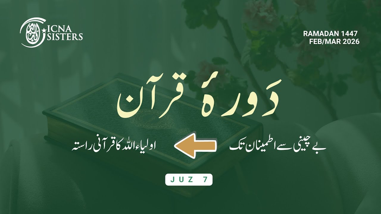 Juz 7 - دَورۂ قرآن (اردو) 2026