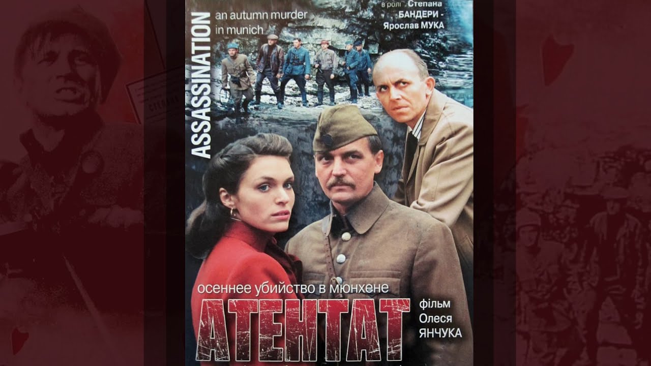 Атентат &mdash; Осеннее убийство в Мюнхене (1995) драма