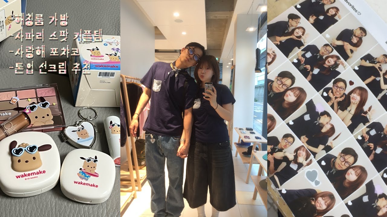 입도 터지고~ 물욕도 터진 날들,,💸🤑 | 사파리 스팟 커플템 • 산리오 콜라보 • 톤업 크림 추천 • 해칭룸 가방 • 왕서방 점 빼기 • 유니클로