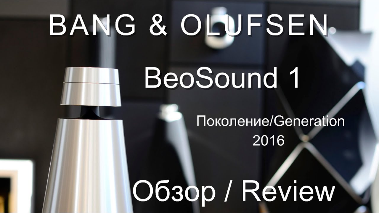BeoSound 1 и BeoSound 2 2016 г. музыкальные системы от BANG & OLUFSEN. Обзор!  Что это такое?