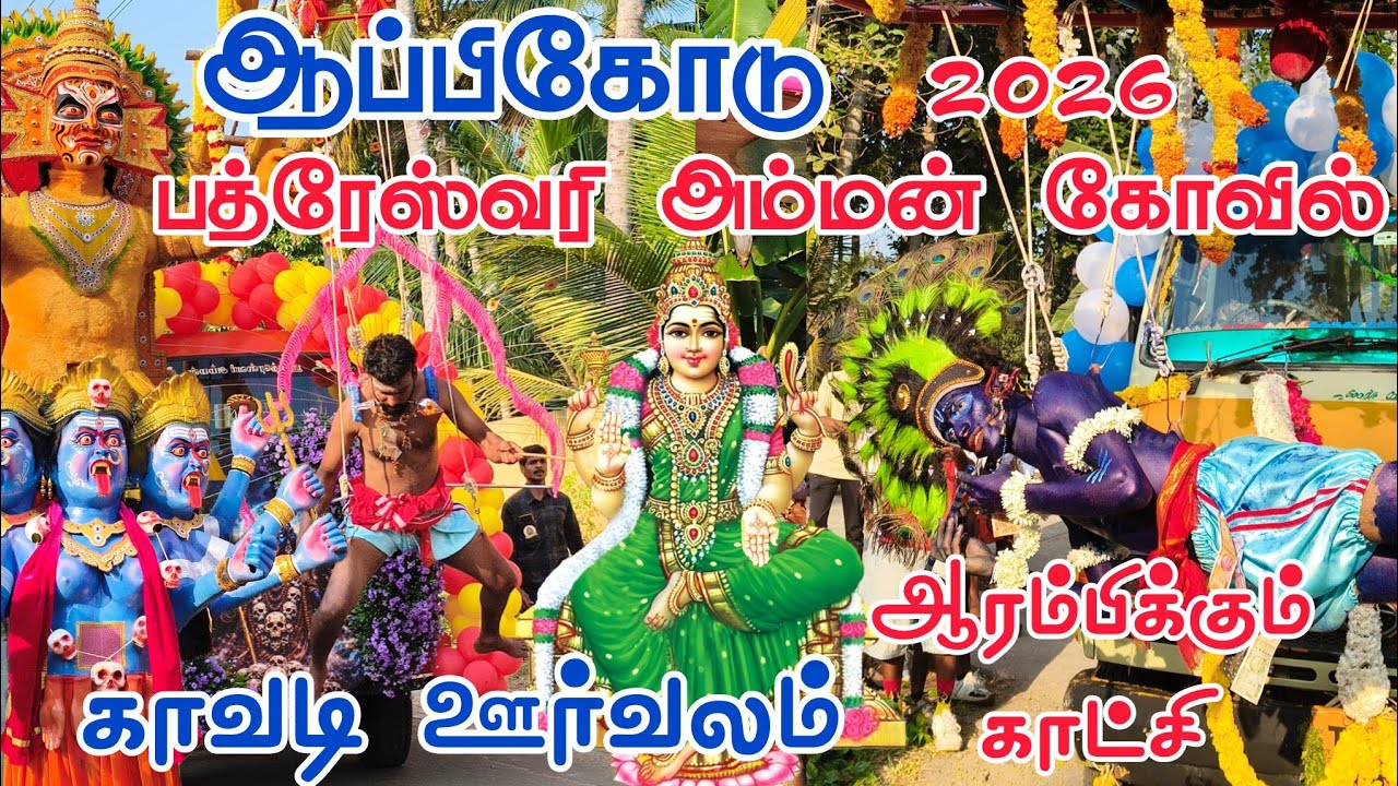Аппикод Бхадресвари Амман Ковил Кавади Оорвалам 2026 #appicode #kavadi #kanyakumari #parakumkavadi
