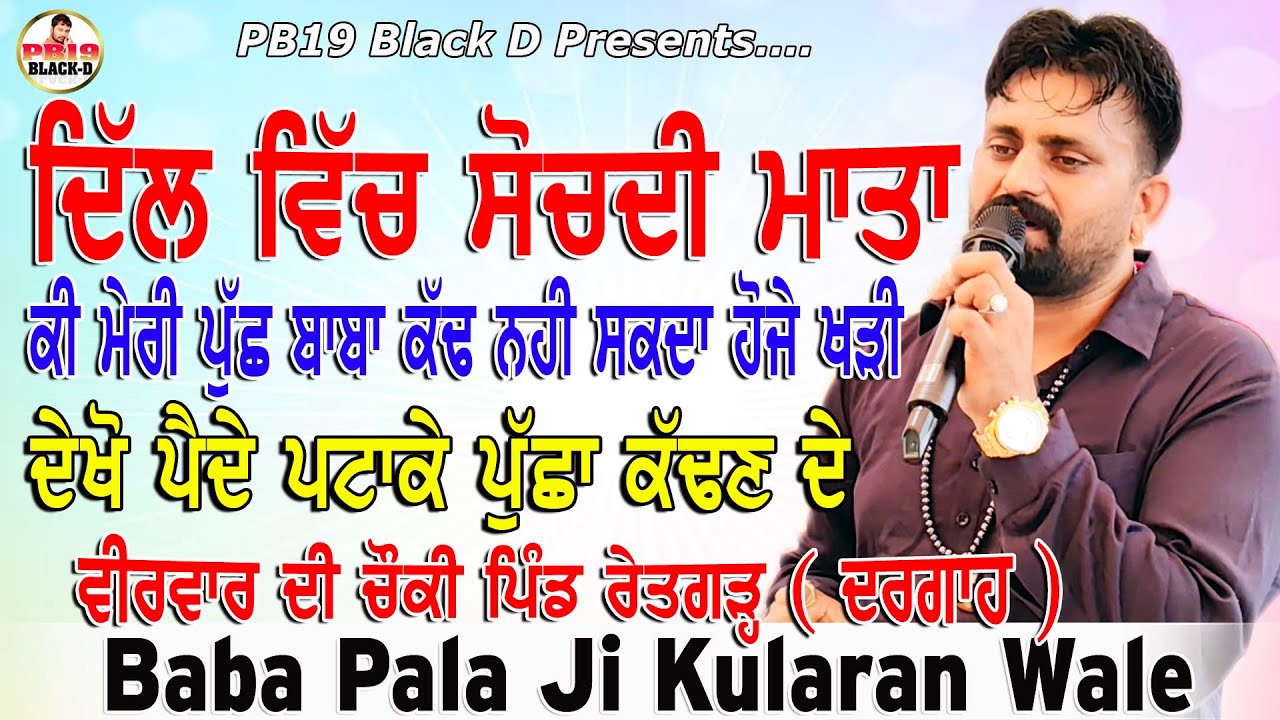 Choki Peera Di | Baba Pala Ji Kularan Wale | ਵੀਰਵਾਰ ਦੀ ਚੌਕੀ ਪਿੰਡ ਰੇਤਗੜ | Pala Baba Ji Kularan Wale