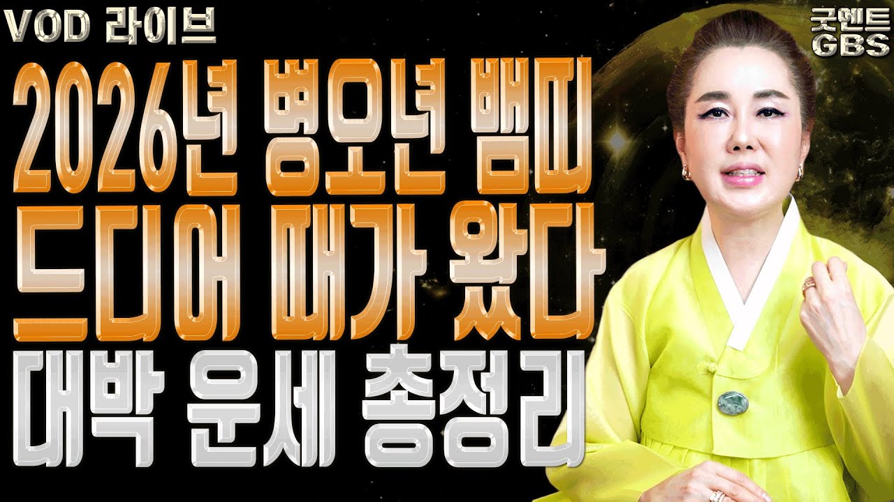 조상님이 내린 표식 음력 생일 끝자리에 숨겨진 인동살의 비밀 연이궁 꽃대신ㅣ굿엔트 GBS