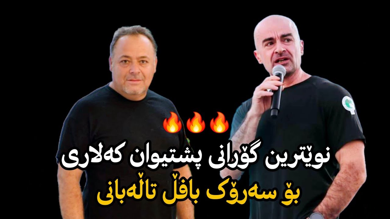 نوێترین گۆرانی پشتیوان مەحموود بۆ سەرۆک بافڵ تاڵەبانی و یەکێتی | pshtiwan mahmood bo sarok  u yakety