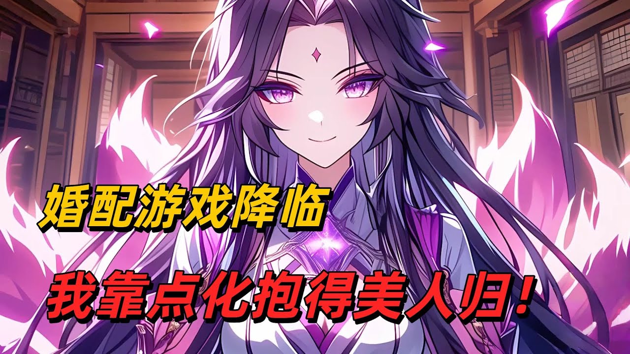 【26小时中】婚配游戏降临，我靠点化抱得美人归！
