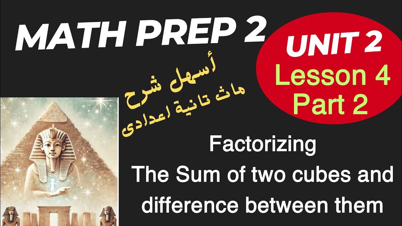 Factorizing the Sum of two Cubes and difference between them / lesson 4 / Prep 2 / ماث تانية إعدادى 