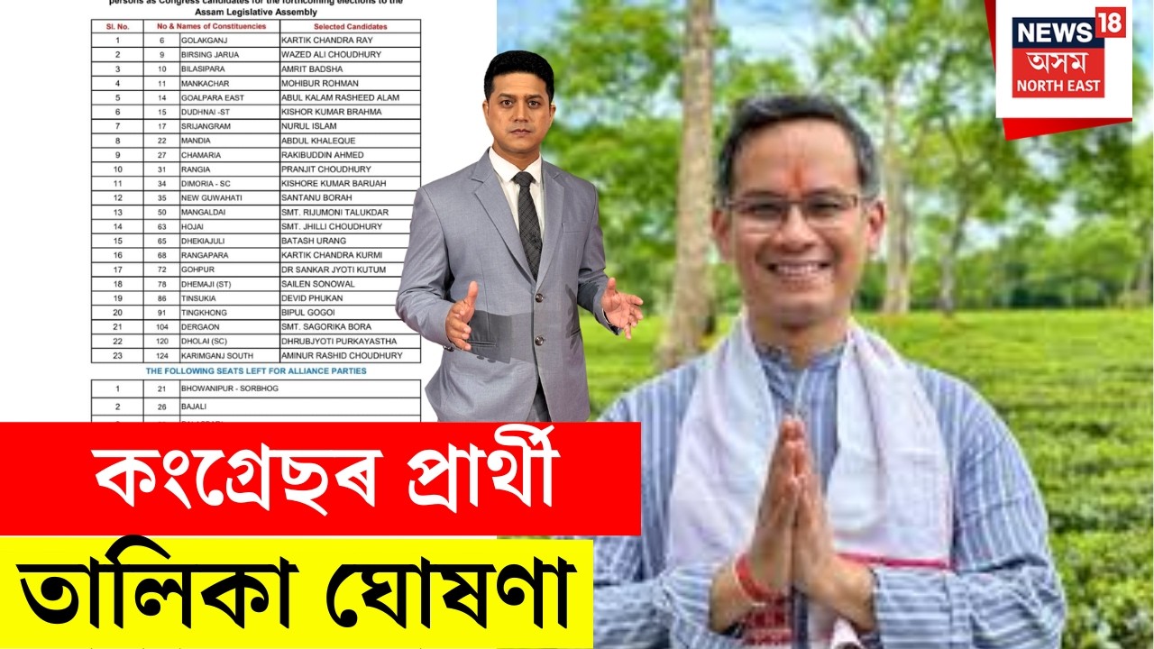 কংগ্ৰেছৰ প্ৰাৰ্থী তালিকা প্ৰকাশ | Big Breaking News | Congress Candidate List Declared | N18V