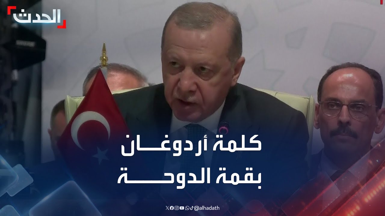كلمة الرئيس التركي رجب طيب أردوغان في قمة الدوحة