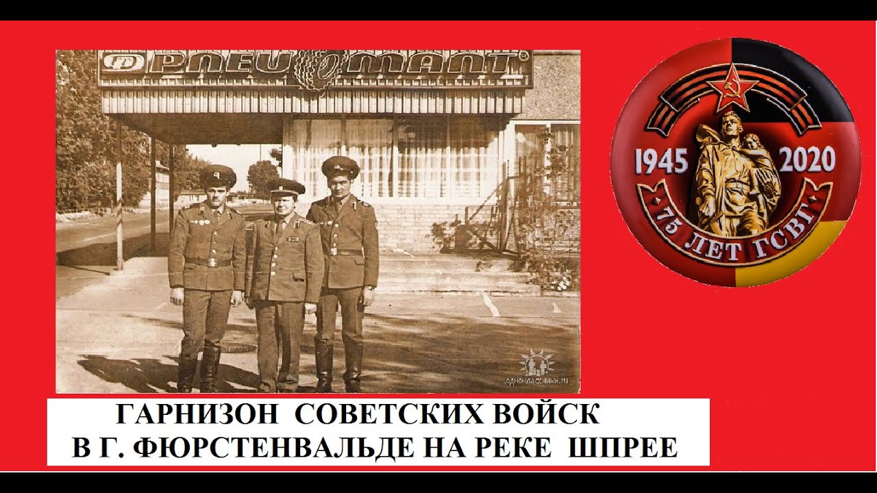 ГСВГ-ЗГВ. ГАРНИЗОН СОВЕТСКИХ ВОЙСК В Г.ФЮРСТЕНВАЛЬДЕ.