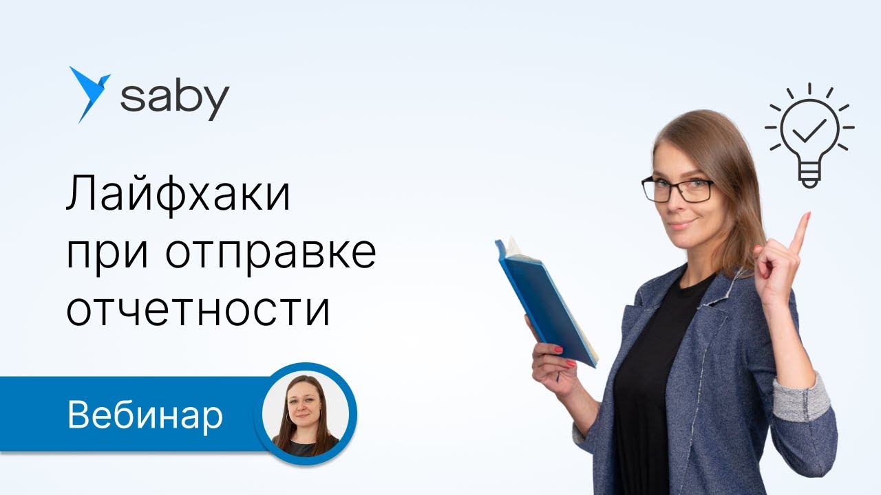 Лайфхаки при отправке отчетности через Saby