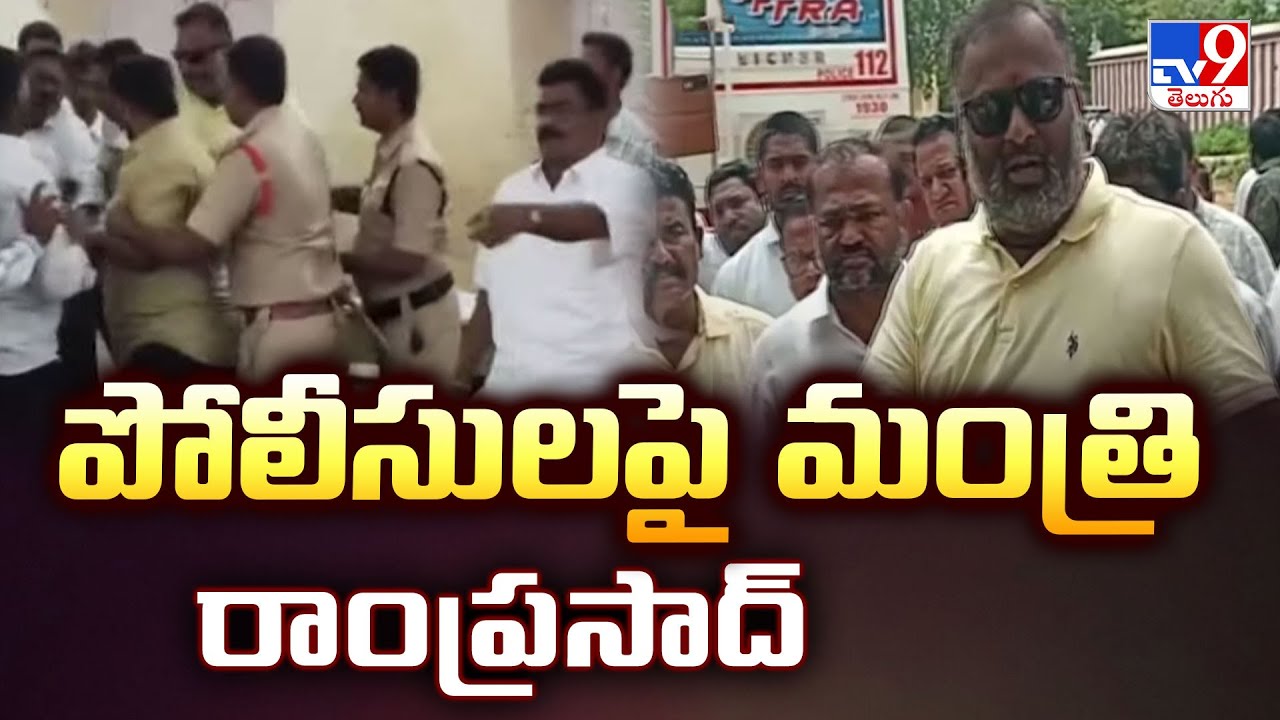 పోలీసులపై మంత్రి రాంప్రసాద్ | Minister Ram Prasad Reddy | Pulivendula ZPTC By-Election - TV9