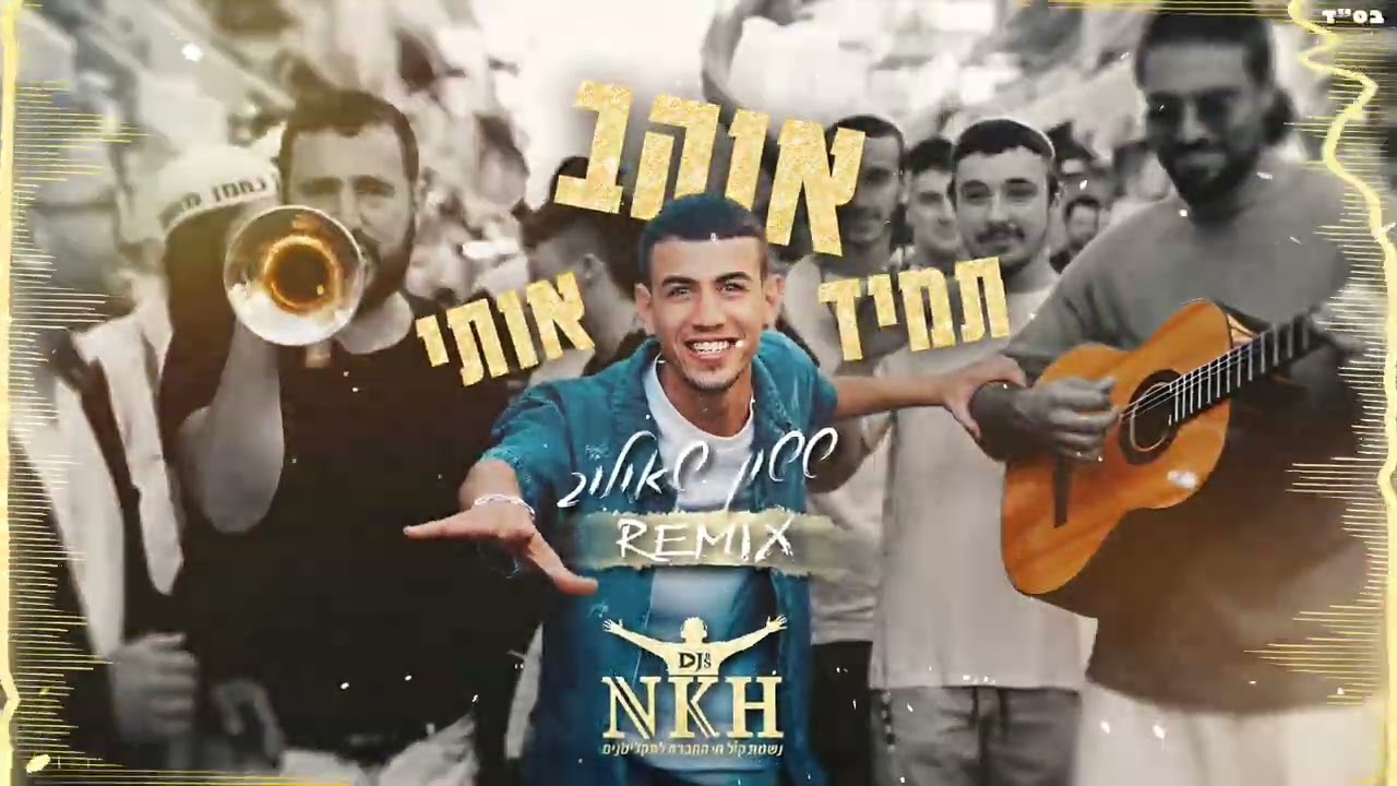 תמיד אוהב אותי רמיקס דיג'ייס נשמת קול חי REMIX By NISHMAT KOL HAI Djs (קאבר) ששון איפרם שאולוב