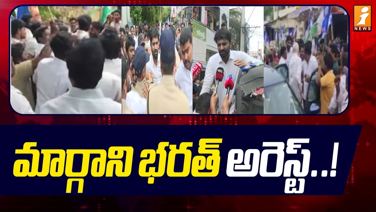 మార్గాని భరత్ అరెస్ట్..! | High Tension In Rajahmundry | Margani Bharath Arrest | iNews