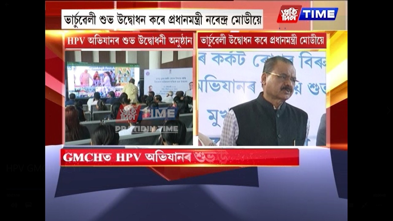 GMCHত HPV অভিযানৰ শুভ উদ্বোধনী অনুষ্ঠান