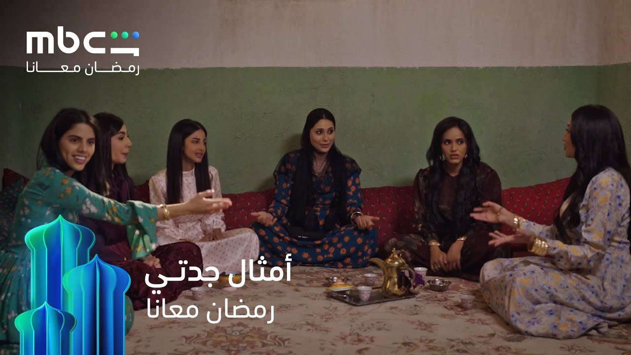 الزمن غير الزمن بس أمثال جدتنا تمشي على كل زمن