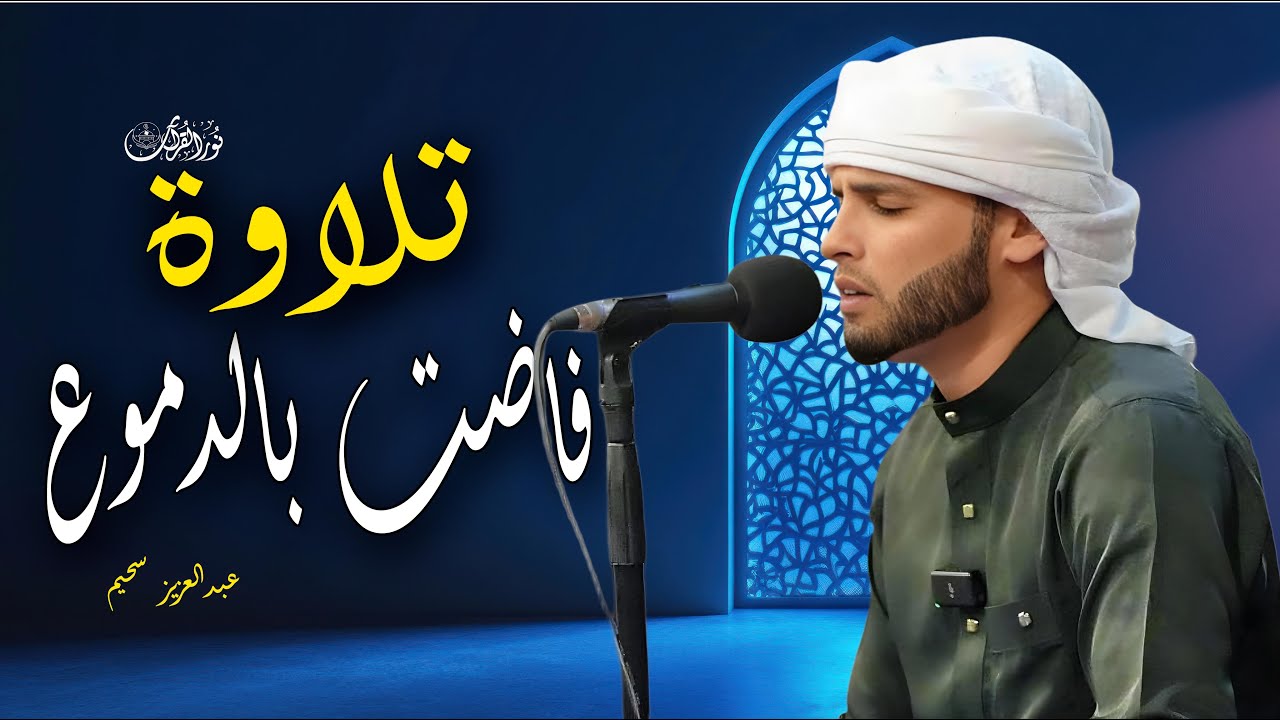أروع التلاوات الباكيه 😭 | نفحة روحانيه من سورة القصص لقمان التحريم الواقعه القيامه عبدالعزيز سحيم ❤️
