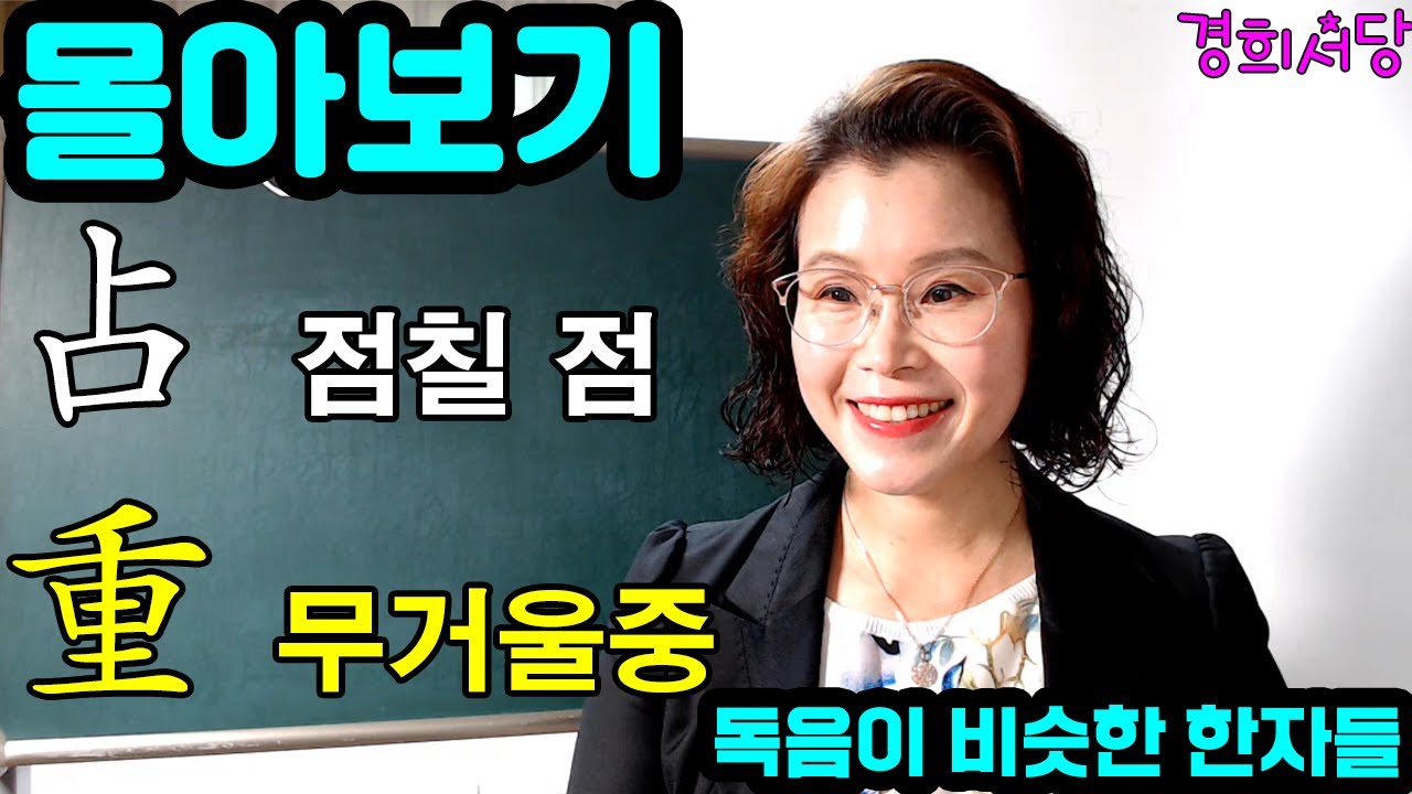 몰아보기 -  占점칠 점,  重 무거울 중 들어간 독음이 한자들