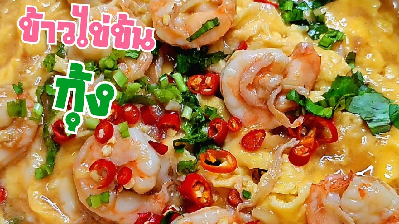 ข้าวไข่ข้นกุ้ง ใส่กุ้งเยอะๆ #ข้าวไข่ข้น #เมนูไข่ #กับข้าว #วันนี้กินอะไรดี 