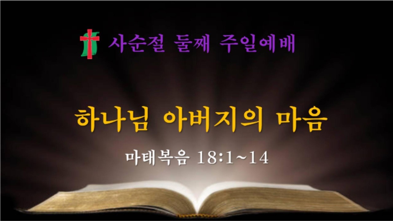 명수대교회 | 하나님 아버지의 마음 | 김강덕 담임목사 | 2026/3/1 | 주일2부예배