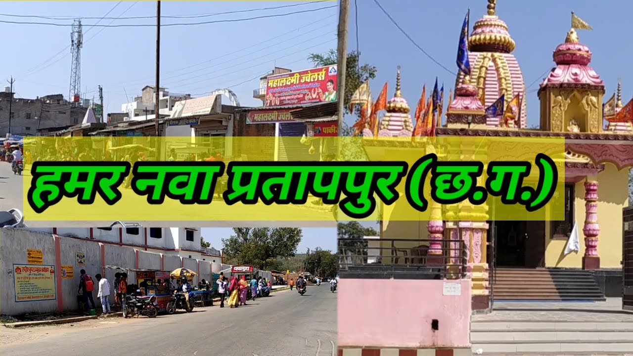 प्रतापपुर शहर सुरजपुर//Pratappur city surajpur// प्रतापपुर शहर सुरजपुर (छ.ग.)//हमर प्रतापपुर.
