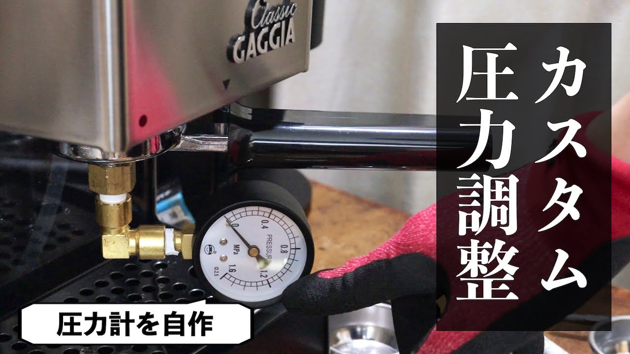 エスプレッソマシン Gaggia Classicの圧力を9気圧に調整しました
