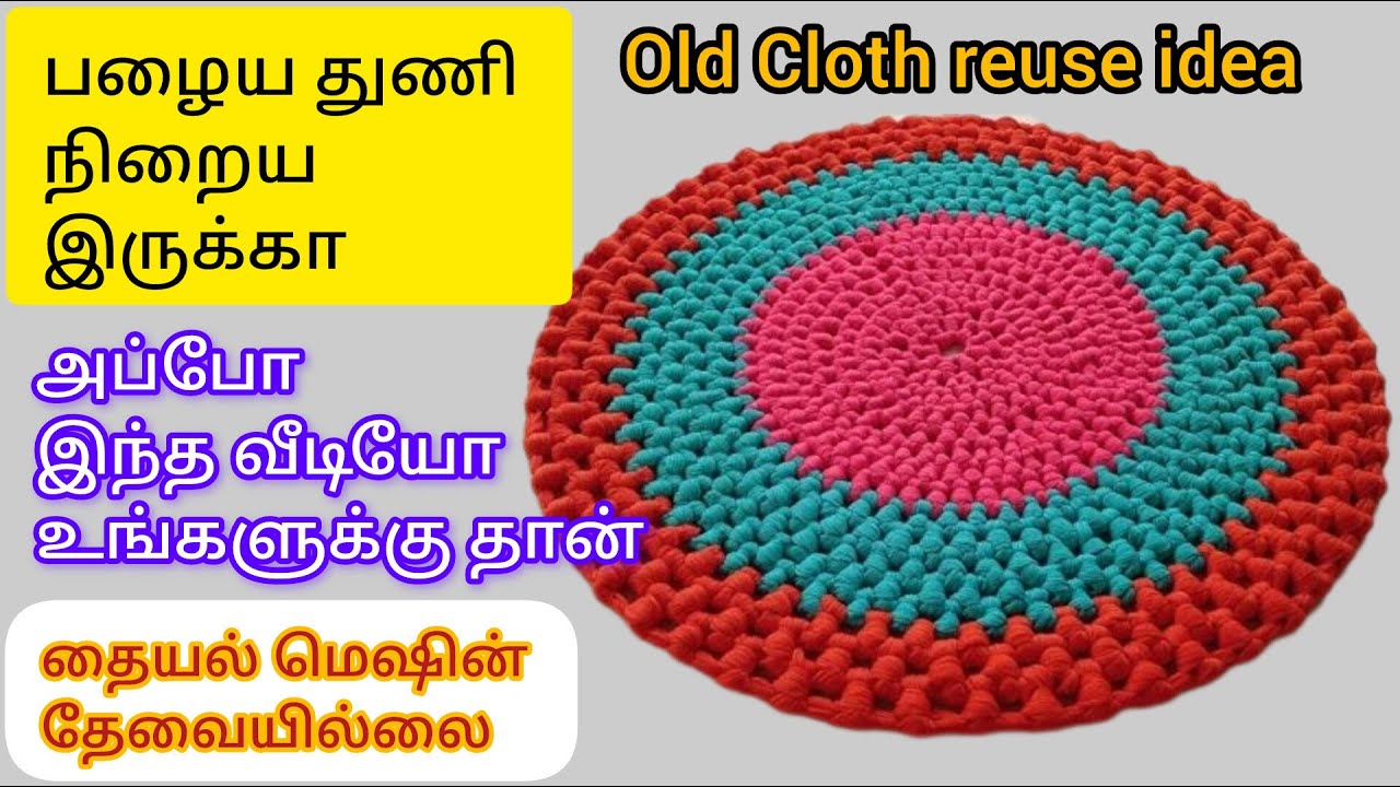 இந்த ஐடியா தெரிஞ்சா பழைய துணியை வேஸ்ட் பண்ண மாட்டீங்க//Old cloth reuse ideas//how to make floor mat
