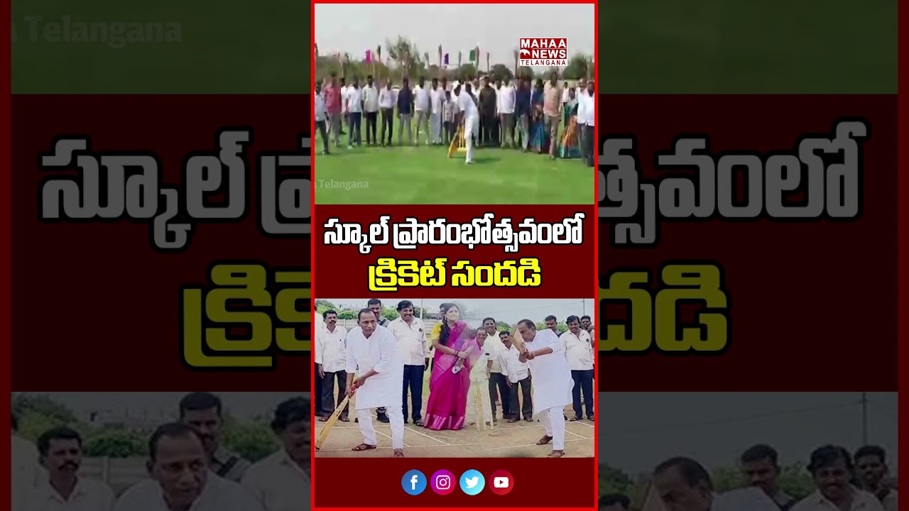 స్కూల్ ప్రారంభోత్సవంలో క్రికెట్ సందడి | MLA Malla Reddy&rsquo;s Cricket Show | Mahaa Telangana