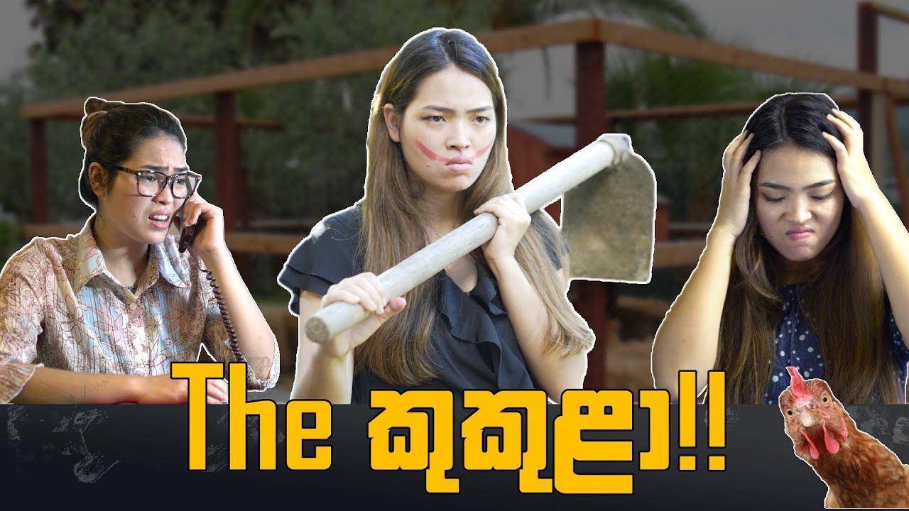 The කුකුළා | Binkly