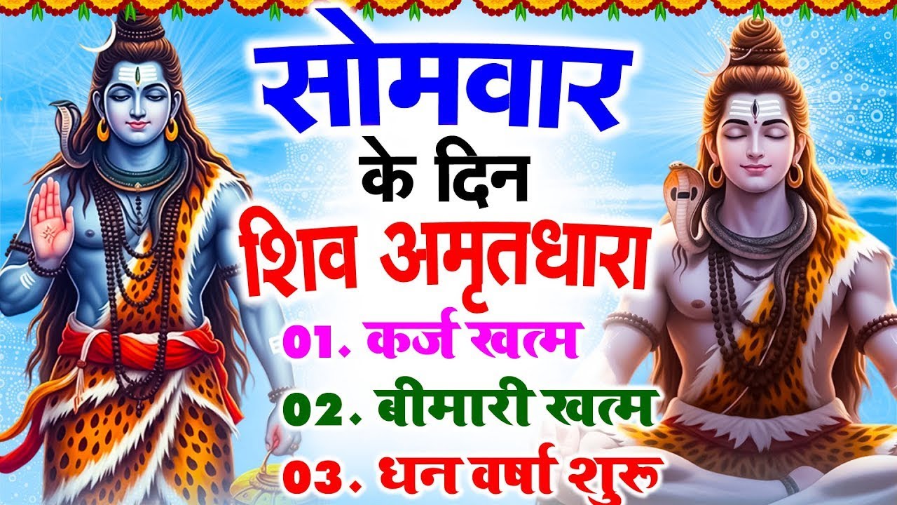 सोमवार के दिन शिव अमृतधारा अपने घर में चलाकर रख देना कर्ज ख़त्म बीमारी ख़त्म धन वर्षा शुरू #amritdhara