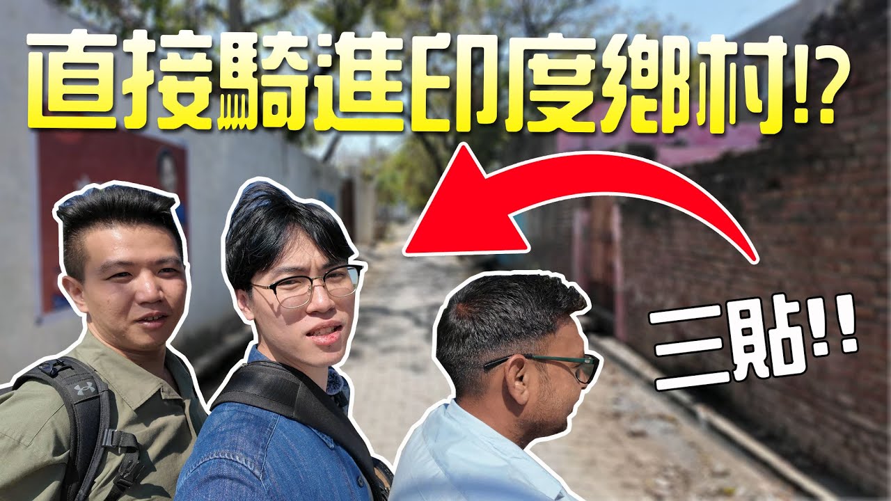 【小毛】在印度印象最深刻的一天!!印度朋友帶我們三貼騎摩托車在鄉村兜風!?Visiting rural India on a motorcycle![ENG SUB]