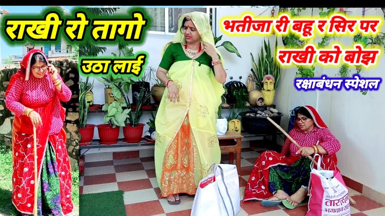 राखी रो तागो 😳😱 || रक्षाबंधन स्पेशल भूआ की रखपुन्यू || Rajasthanihariyanvicomedy || marwadicomedy