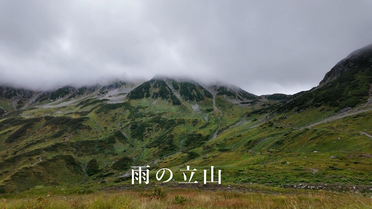 夫婦でのんびり立山登山　雨の室堂から雄山へ