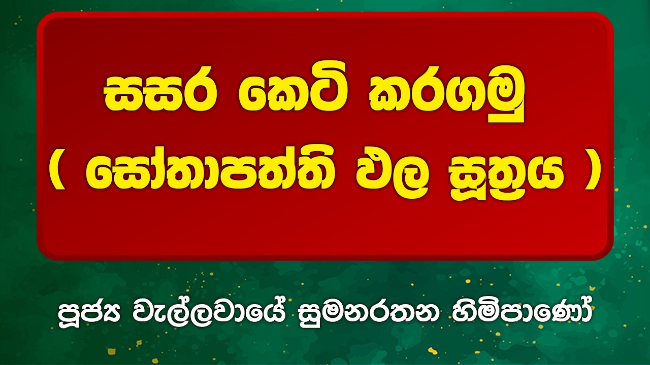 BWN1220 | සසර කෙටි කරගමු ( සෝතාපත්ති ඵල සූත්‍රය ) | Venerable Wellawaya Sumanarathana Thero