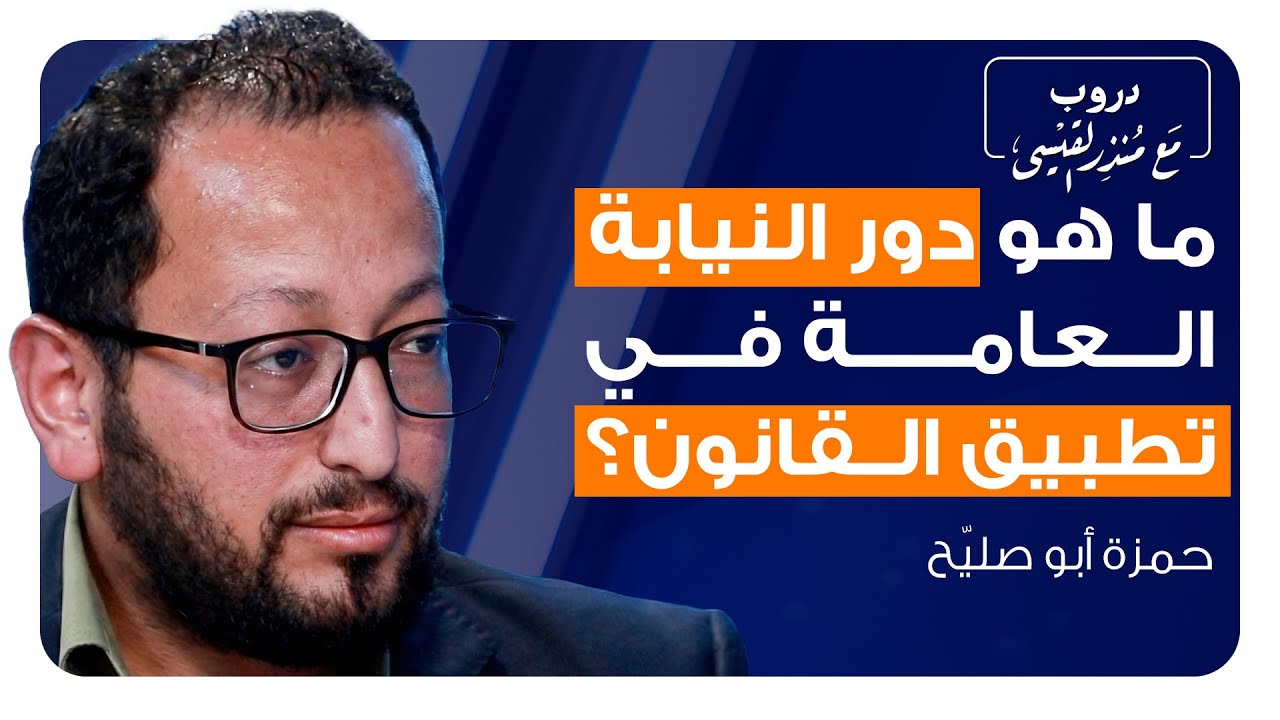 النيابة العامة... السلطة التي تبدأ منها كل قضية | بودكاست دروب