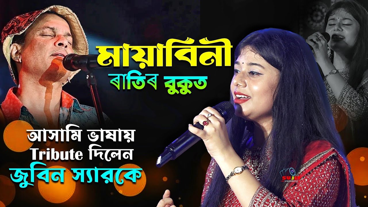 এবার আসামি ভাষায় Tribute দিলেন রাজশ্রী বাগ জুবিন স্যারকে | Mayabini | Rajashri Bag Stage Song