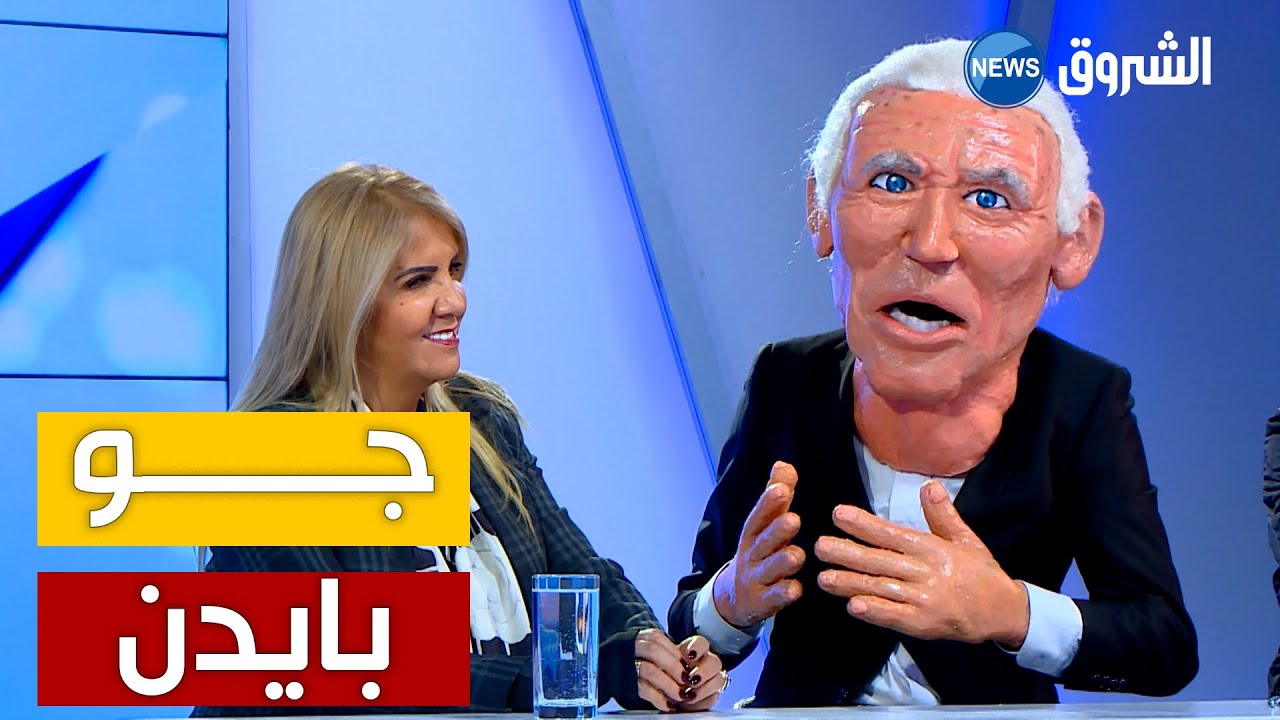 دمية الرئيس الأمريكي بايدن في ضيافة ويكاند ستوري