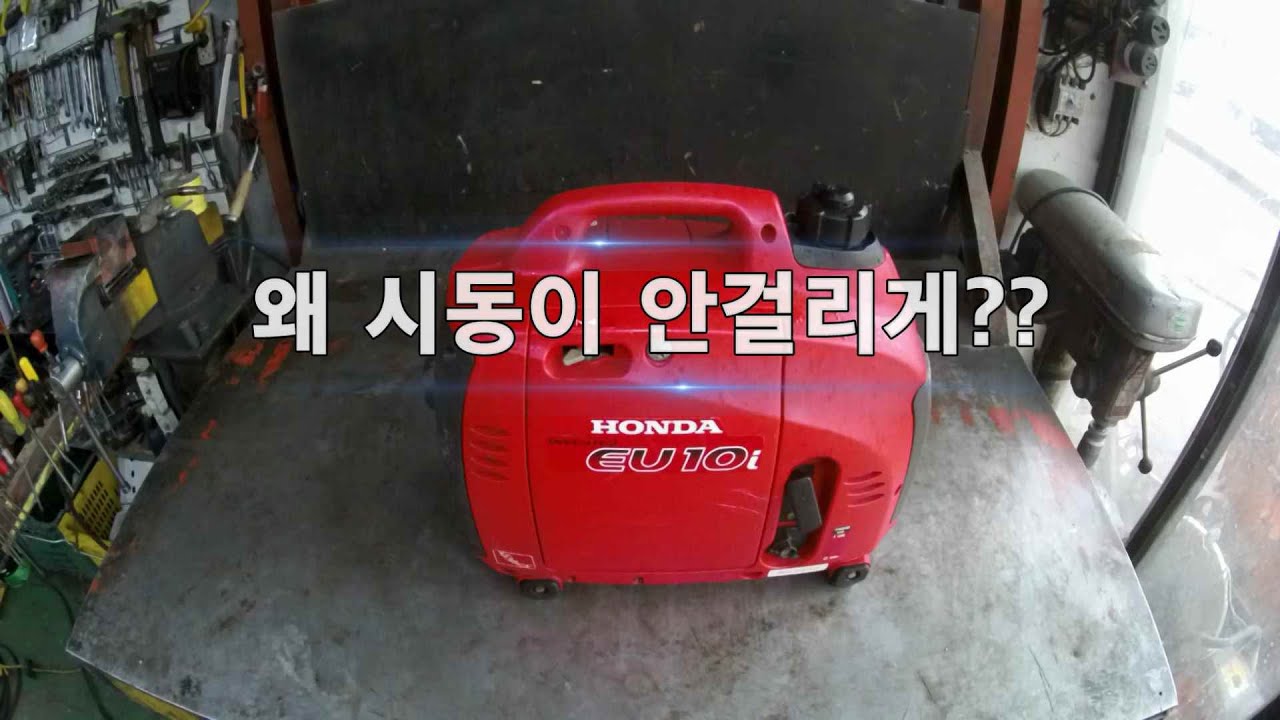 혼다 방음형 발전기 eu10i 시동 불량...원인은???