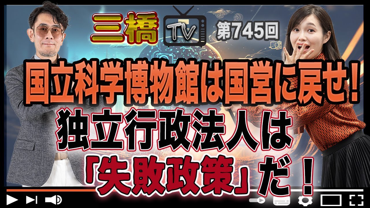 国立科学博物館は国営に戻せ！　独立行政法人は「失敗政策」だ！ [三橋TV第745回] 三橋貴明・さや