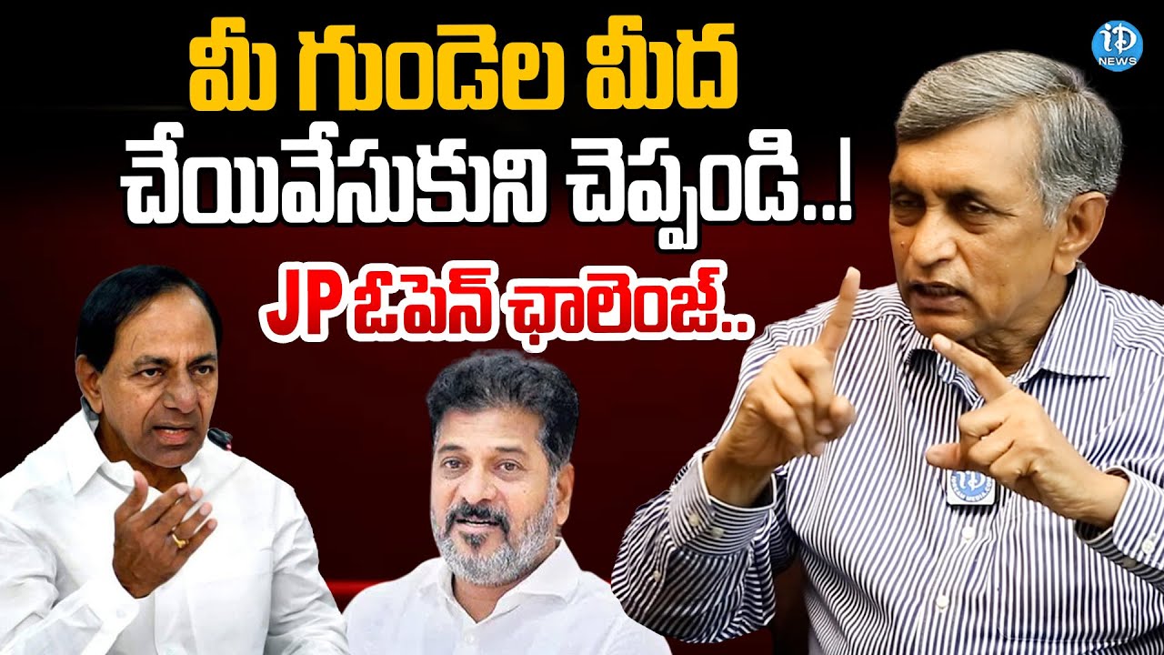 Jaya Prakash Narayan Open Challenge to Political Leaders and Govt Employees | iDream News