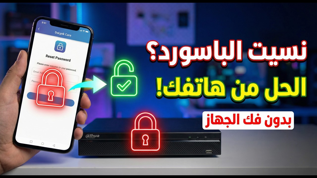 جهازك داهوا مقفل؟ لا تقلق! الآن يمكنك فتح أي جهاز داهوا مقفل مباشرة من هاتفك!