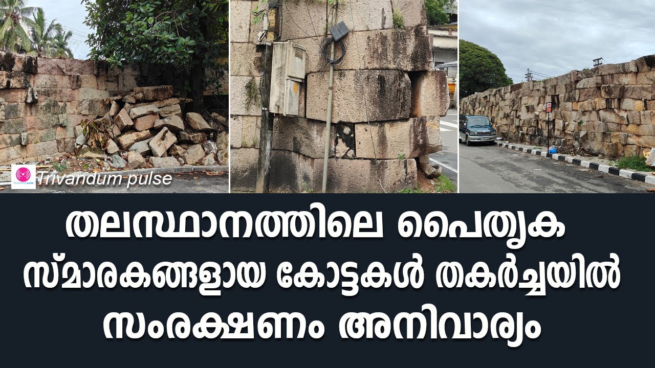 തലസ്ഥാനത്തിലെ പൈതൃക സ്മാരകമായ കോട്ടകളുടെ നിലനിൽപിന് ഭീഷണി. save heritage sites.