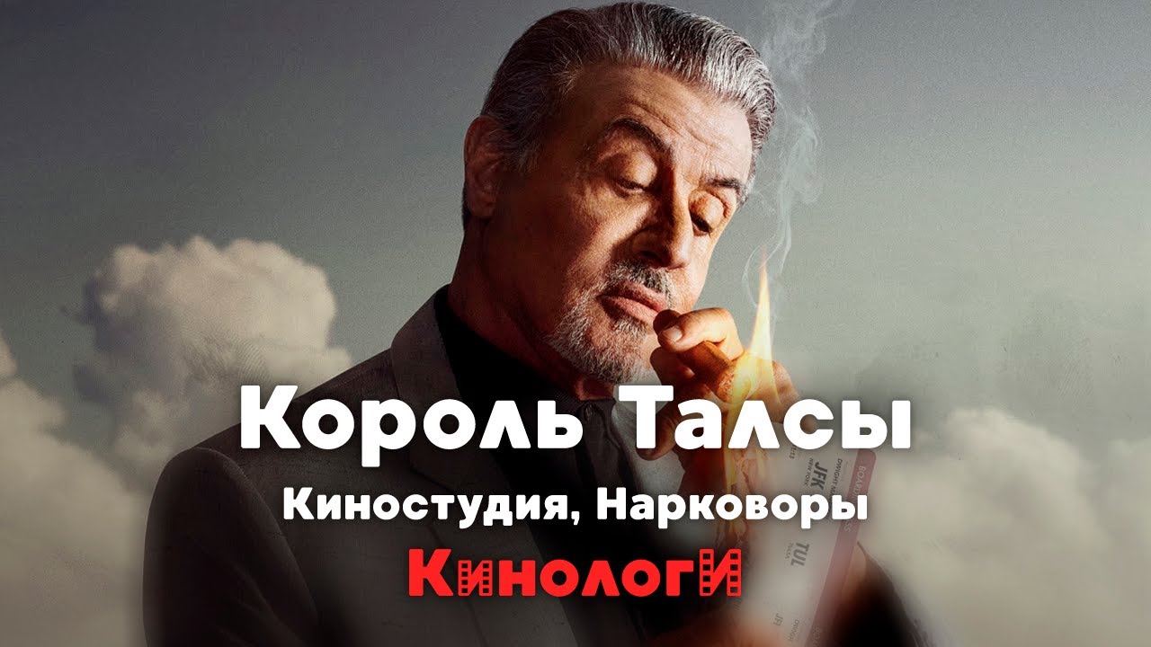 Сериалоги. Нарковоры Короли Талсы на Киностудии