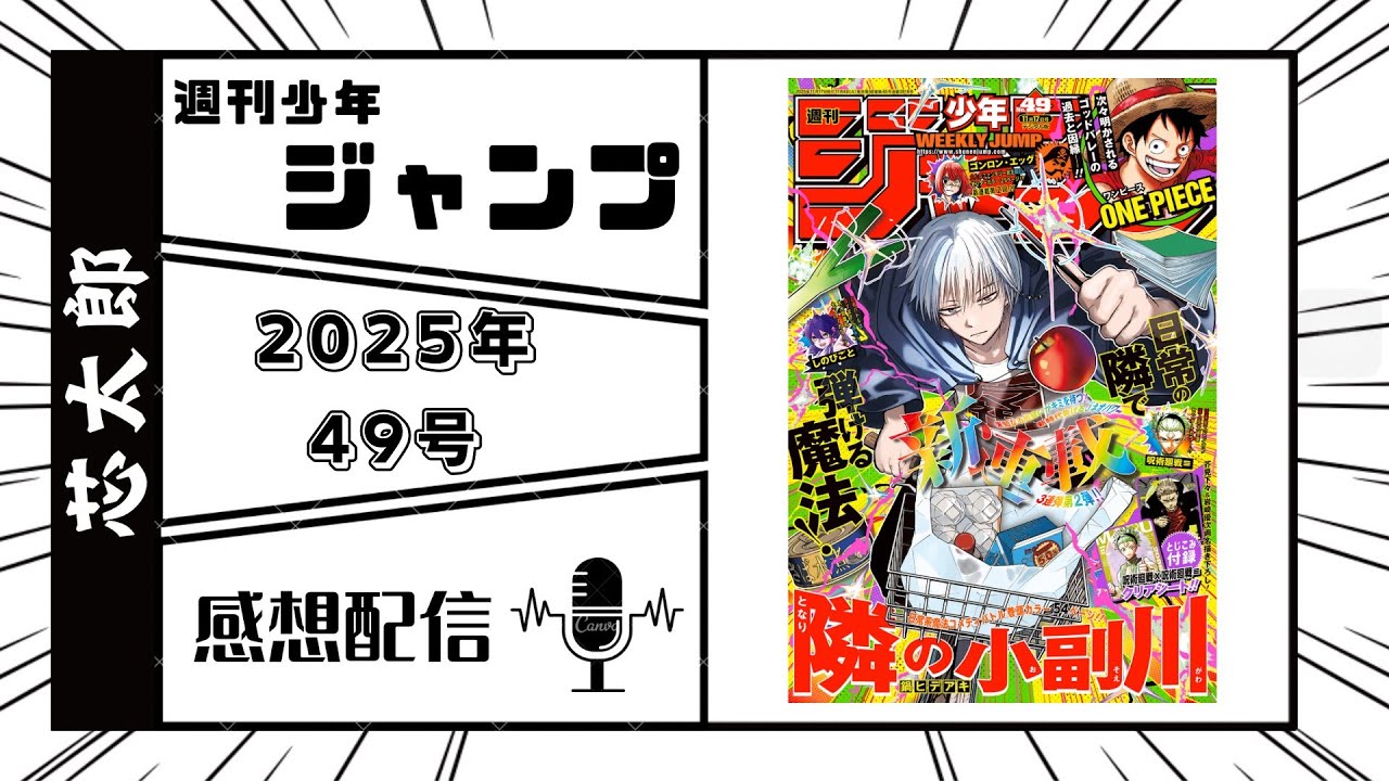 週刊少年ジャンプ2025年49号感想配信　2025/11/03
