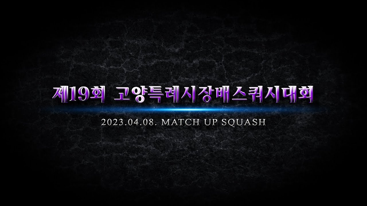 [매치업스쿼시]제19회 고양특례시장배 동호인대회