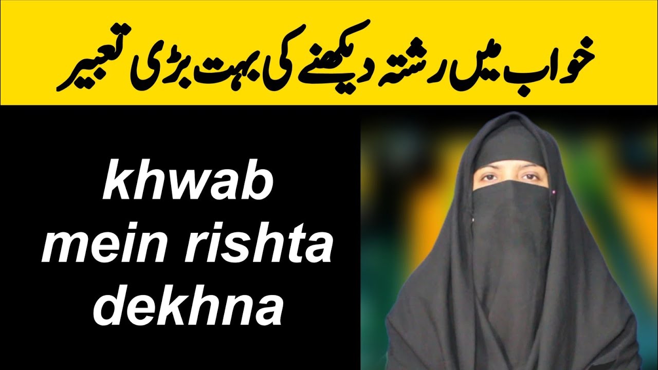 khwab mein rishta hona | khwab mein rishta dekhna |khwab mein rishta aane ki tabeer | Dreem