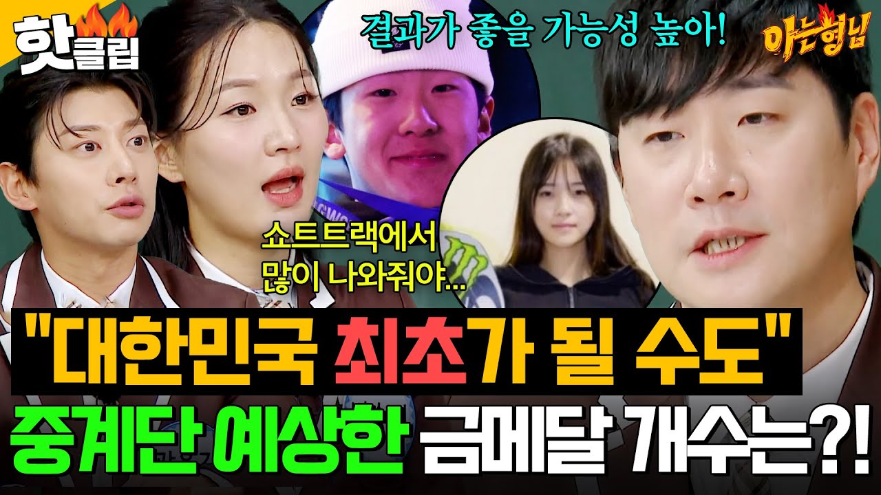 ＂만약 따면 ✨대한민국 최초✨야＂ 2026 밀라노 코르티나 동계올림픽 중계단이 예상한 🥇금메달 개수🥇는?!｜아는 형님｜JTBC 260207 방송