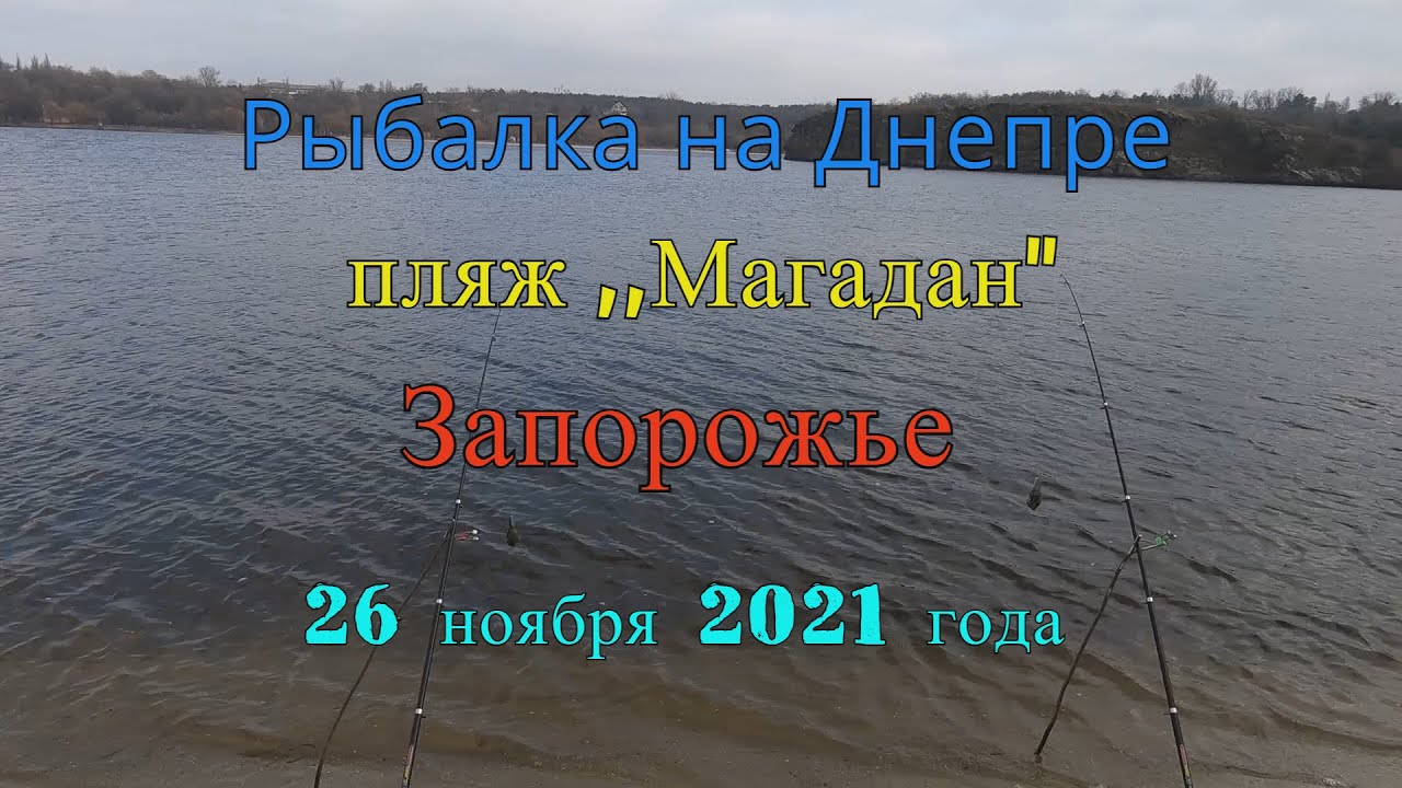 Рыбалка на Днепре. Пляж ,,Магадан'' (Запорожье) - 26 ноября 2021 года.