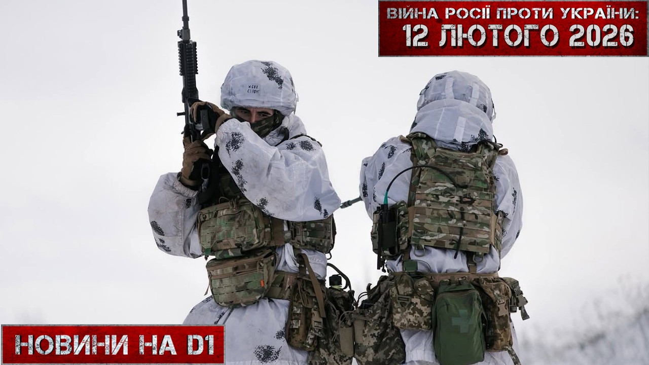 Новини на D1. 12 лютого 2026. 12:00